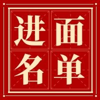 进面名单.jpg
