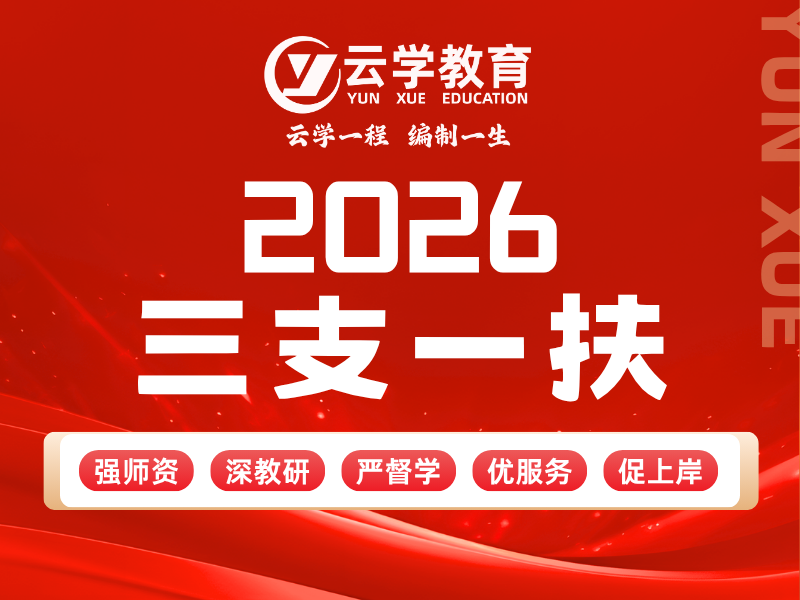 2026三支一扶.png