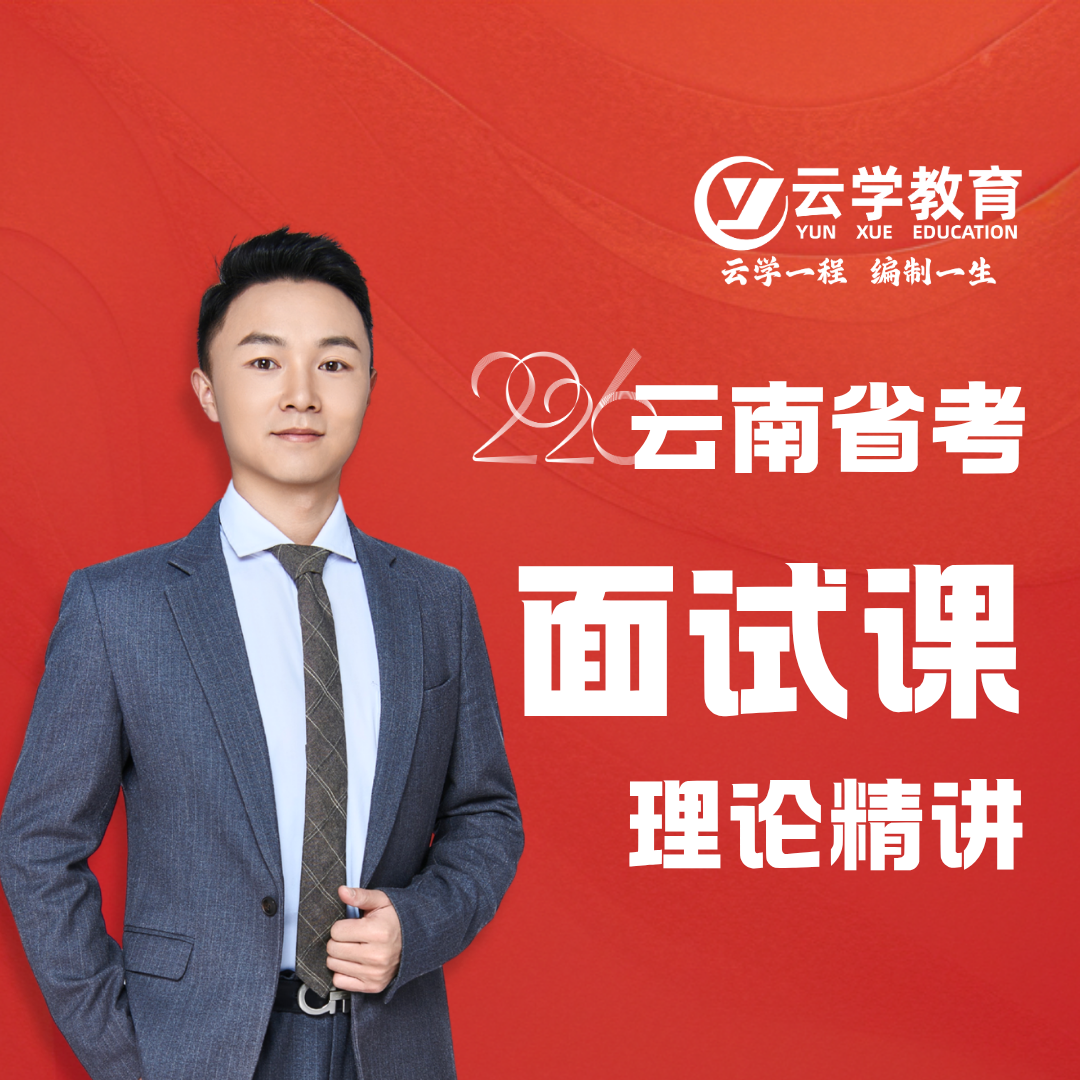 2026云南省考面试课理论精讲.png