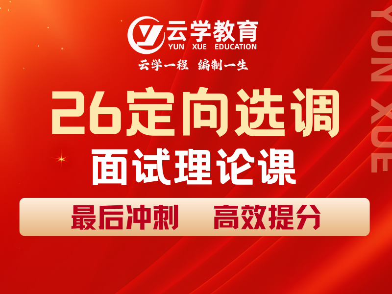 26定向选调面试理论课.png