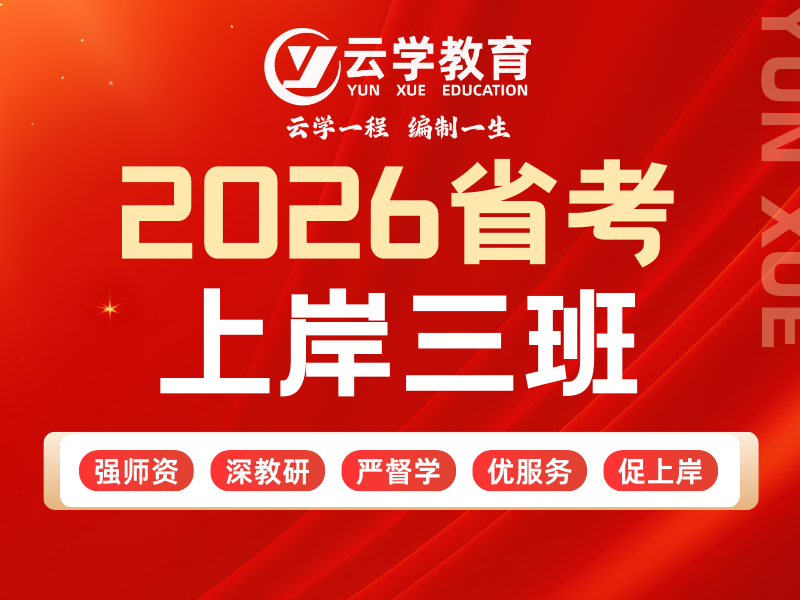 2026省考上岸三班.png