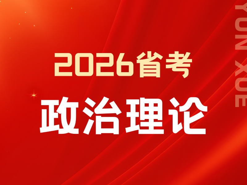 2026省考政治理论.png