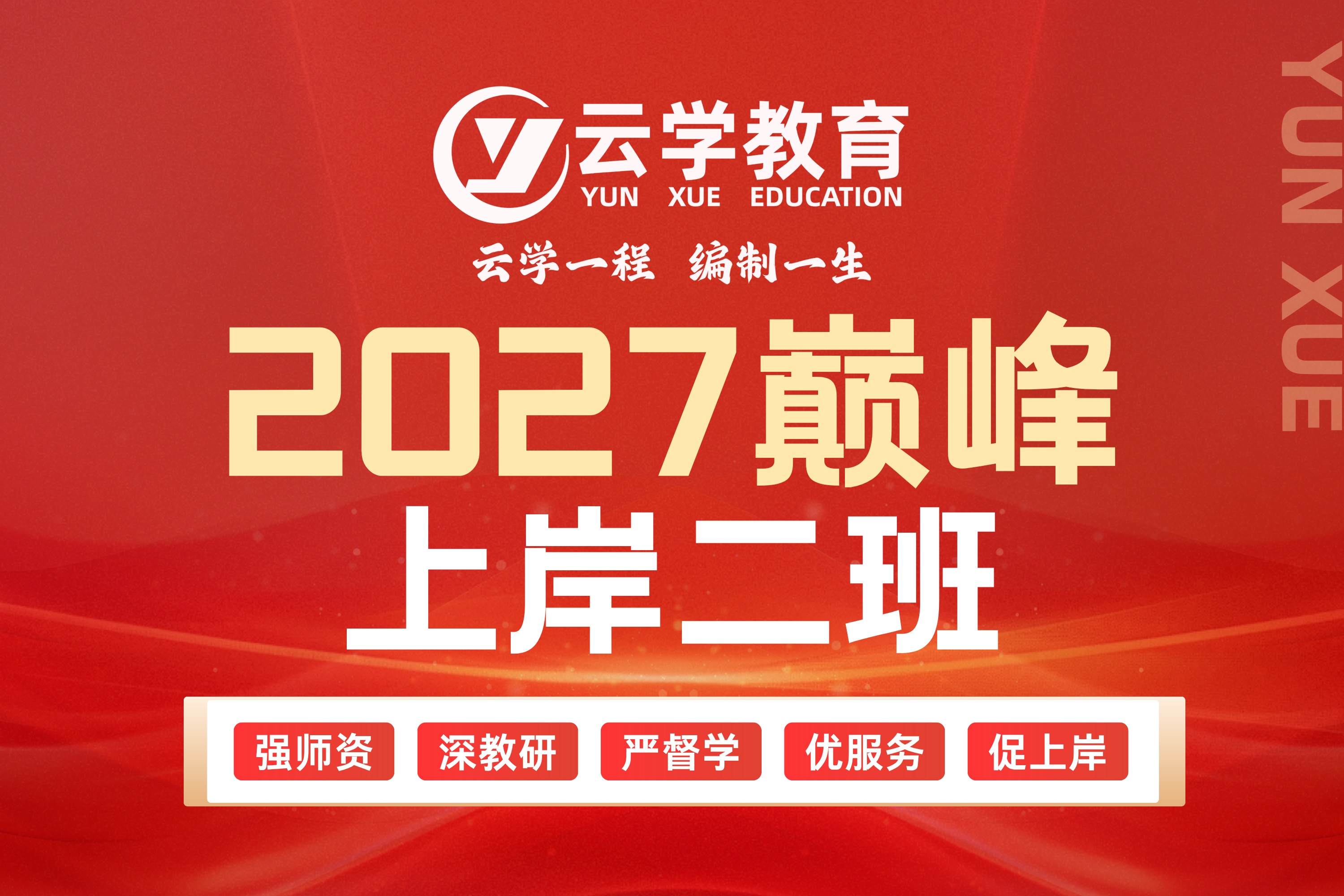 2027巅峰上岸二班.jpg